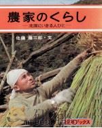 農家のくらし   1977.03  PDF电子版封面    佐藤藤三郎 