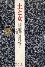 土と女   1976.10  PDF电子版封面    真尾悦子 
