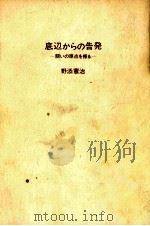 底辺からの告発   1972.08  PDF电子版封面    野添憲治 