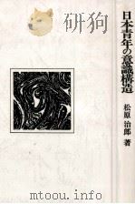 日本青年の意識構造   1974.12  PDF电子版封面    松原治郎 
