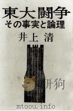 東大闘争   1969.05  PDF电子版封面    井上清 