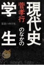 現代史のなかの学生   1979.11  PDF电子版封面    菅孝行 