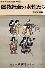 儒教社会の女性たち（1977.09 PDF版）