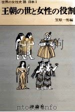 王朝の世と女性の役割   1977.04  PDF电子版封面    黛弘道 
