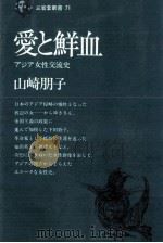 愛と鮮血   1970.02  PDF电子版封面    山崎朋子 