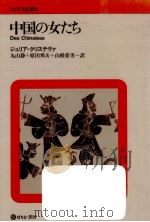 中国の女たち   1981.10  PDF电子版封面    Kristeva 