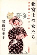 北富士の女たち   1982.04  PDF电子版封面    安藤登志子 