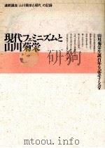 現代フェミニズムと山川菊栄   1990.11  PDF电子版封面     