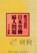 日本労働婦人問題   1980.07  PDF电子版封面    帯刀貞代 