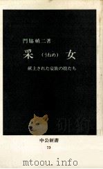 采 (うねめ)女   1965.07  PDF电子版封面    門脇禎二 