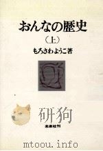 おんなの歴史 1（1970.11 PDF版）