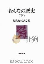おんなの歴史 2（1970.11 PDF版）