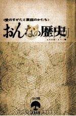 おんなの歴史 1（1965.09 PDF版）