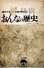 おんなの歴史 2（1966.08 PDF版）