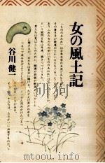 女の風土記   1975.10  PDF电子版封面    谷川健一 