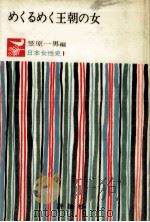 めくるめく王朝の女（1972.11 PDF版）