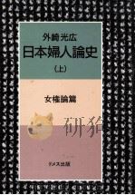 日本婦人論史 1   1986.07  PDF电子版封面    外崎光広 