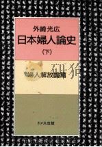 日本婦人論史 2（1989.05 PDF版）