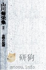 女性の反逆   1982.03  PDF电子版封面    山川菊栄 