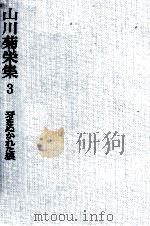 牙をぬかれた狼   1982.04  PDF电子版封面    山川菊栄 