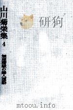 無産階級の婦人運動   1982.05  PDF电子版封面    山川菊栄 