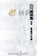 覚書幕末の水戸藩（1982.09 PDF版）