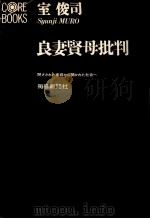 良妻賢母批判   1969.10  PDF电子版封面    室俊司 