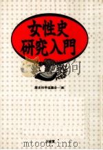 女性史研究入門   1991.04  PDF电子版封面     