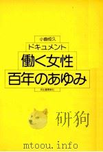 働く女性百年のあゆみ   1983.07  PDF电子版封面    小島恒久 
