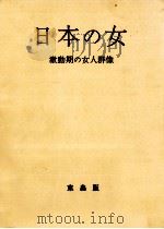 日本の女   1972.11  PDF电子版封面    佐藤隆夫 
