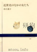 近世史のなかの女たち   1983.06  PDF电子版封面    水江漣子 