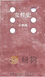 女性史小事典   1983.06  PDF电子版封面    生方孝子 