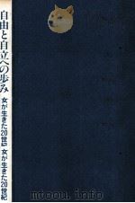 自由と自立への歩み   1984.06  PDF电子版封面    佐藤洋子 