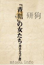 『青鞜』の女たち   1975.10  PDF电子版封面    井手文子 