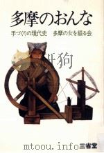 多摩のおんな（1973.08 PDF版）