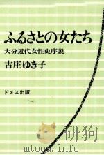 ふるさとの女たち   1975.07  PDF电子版封面    古庄ゆき子 