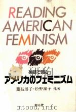 英語で読むアメリカのフェミニズム   1991.04  PDF电子版封面    藤枝澪子 