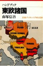 ハンドブック東欧諸国   1990.06  PDF电子版封面    南塚信吾 