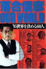 落合信彦OUR WORLD（1995.01 PDF版）