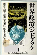 世界政治ハンドブック   1982.04  PDF电子版封面    飯坂良明 