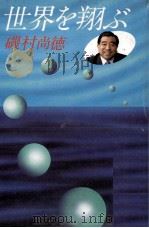 世界を翔ぶ   1984.09  PDF电子版封面    磯村尚徳 