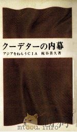 クーデターの内幕   1966.11  PDF电子版封面    梶谷善久 