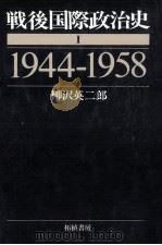 戦後国際政治史 1（1985.07 PDF版）