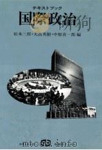 テキストブック国際政治   1981.09  PDF电子版封面    松本三郎 