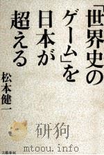 「世界史のゲーム」を日本が超える   1990.08  PDF电子版封面    松本健一 
