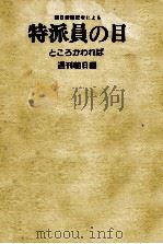 朝日新聞記者による特派員の目   1974.06  PDF电子版封面     
