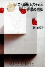 ポスト覇権システムと日本の選択   1987.03  PDF电子版封面    猪口邦子 
