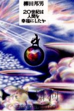 20世紀は人間を幸福にしたか   1998.01  PDF电子版封面    柳田邦男 