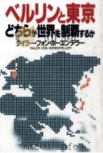 ベルリンと東京どちらが世界を制覇するか   1990.12  PDF电子版封面    Hohenteller 