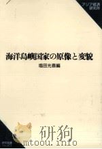 海洋島嶼国家の原像と変貌   1997.03  PDF电子版封面    塩田光喜 